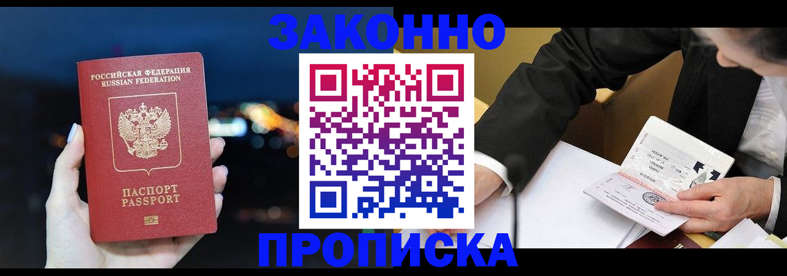 прописка законно в Ставрополе